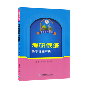 【正版书籍】考研俄语历年真题解析王利众9787560380919哈尔滨工业大学出版社