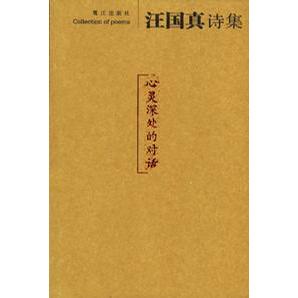 【正版图书】汪国真诗集心灵深处的对话汪国真鹭江出版社9787806714218