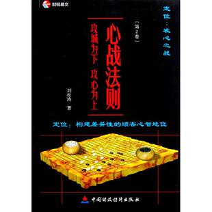 【正版图书】定位心战法则攻城为下攻心为上9787509529010刘松涛著中国财政经济出版社