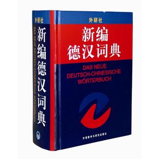 【正版图书】新编德汉词典张才尧高年生张载扬王昭仁宋钟璜9787560015934外语教学与研究出版社