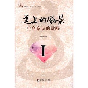 【正版图书】道上的风景生命意识的觉醒1戈国龙著9787511708021中央编译出版社