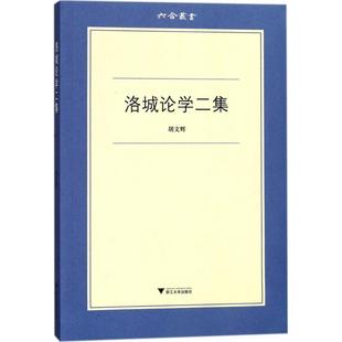 【正版图书】洛城论学二集六合丛书胡文辉著9787308165440浙江大学出版社