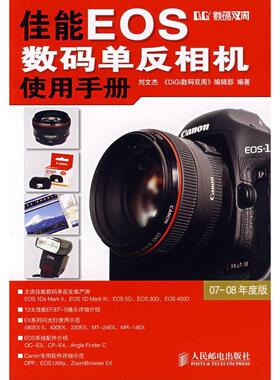 【正版图书】数码双周佳能EOS数码单反相机使用手册9787115179609刘文杰人民邮电出版社