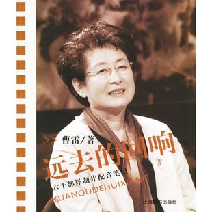 【正版图书】远去的回响六十部译制片配音笔记曹雷著9787532619634上海辞书出版社