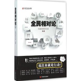 【正版图书】凤凰网时政评论全民相对论2凤凰视频原创部著9787517115533中国言实出版社
