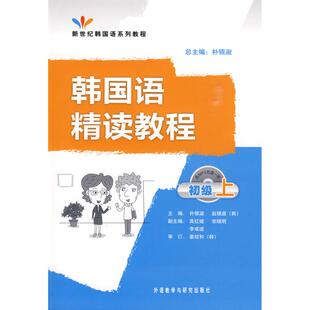 【正版图书】新世纪韩国语系列教程韩国语精读教程9787560090894赵银淑姜炫和朴银淑编外语教学与研究出版社