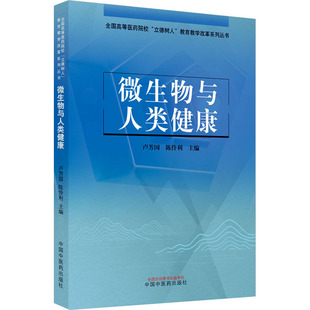 【正版书籍】微生物与人类健康全国高等医药院校立德树人教育教学改革系列丛书陈伶利主卢芳国9787513274043中国医出版社