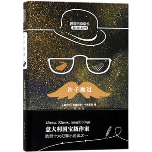 【正版图书】沙子跑道意安德烈亚卡米莱里张莉译9787516637166新华出版社