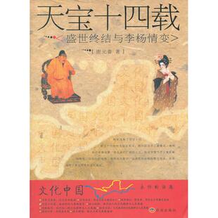 【正版图书】天宝十四载9787807105930谢元鱼济南出版社