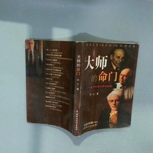 【正版图书】大师的命门何之9787500544838中国财政经济出版社