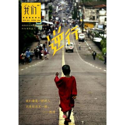 【正版图书】我们逆行谈笑静编9787508644318中信出版社