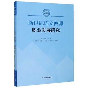 【正版图书】新世纪语文教师职业发展研究学校课程与教学教研丛书赵慧平杜德林刘宁宁王晓霞著9787205099541辽宁人民出版社
