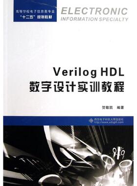 【正版书籍】VerilogHDL数字设计实训教程贺敬凯著9787560629827西安电子科技大学出版社