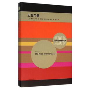【正版图书】正当与善英戴维·罗斯菲利普·斯特拉顿莱克编林南译9787532771035上海译文出版社