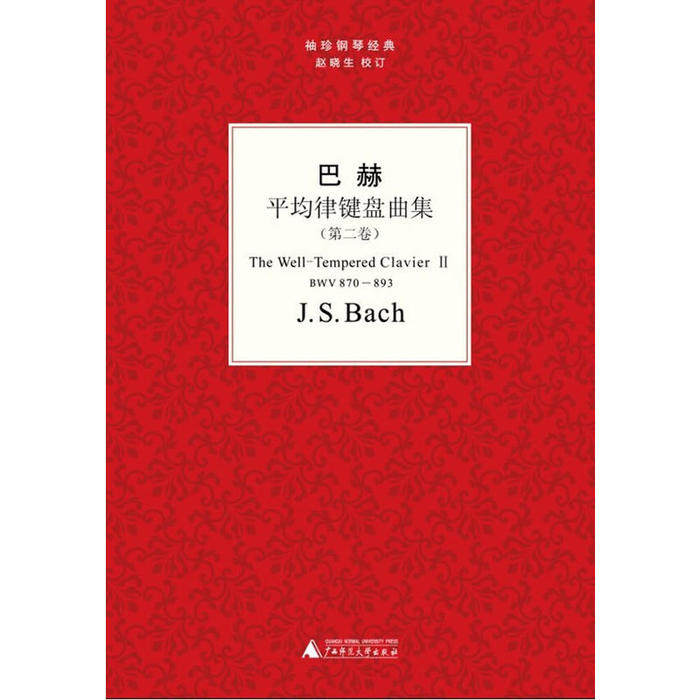 正版图书 袖珍钢琴经典丛书巴赫平均律键盘曲集德巴赫BachJS9787549515295广西师范大学出版社