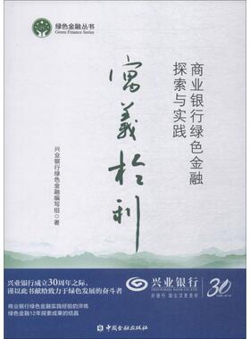 【正版图书】寓义于利商业银行绿色金融探索与实践兴业银行绿色金融编写组编9787504996831中国金融出版社
