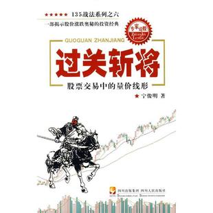 【正版图书】过关斩将宁俊明著9787220079川出版社
