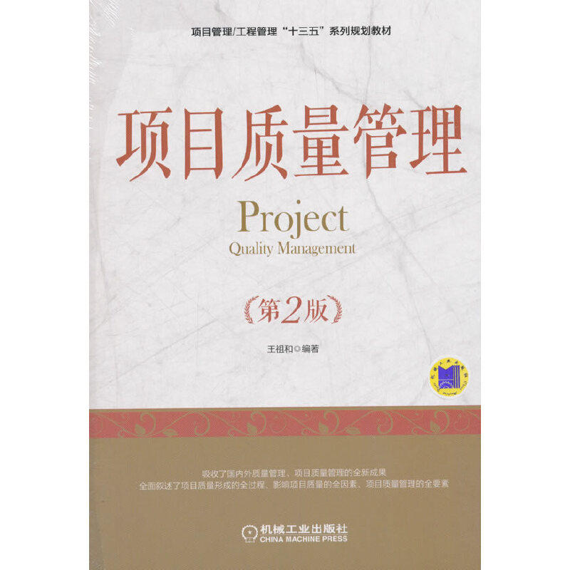 【正版图书】项目质量管理王祖和著9787111602750机械工业出版社