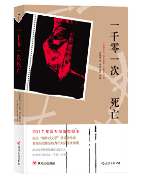 【正版图书】一千零一次死亡尼加拉瓜塞尔希奥拉米雷斯SergioRamírez许琦瑜译9787220105494四川人民出版社