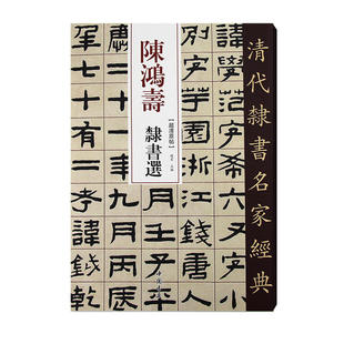 【正版图书】陈鸿寿隶书选清代隶书名家经典赵宏编9787514923186中国书店出版社