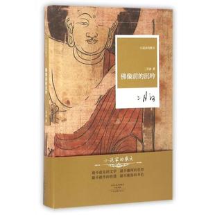 【正版图书】名家名作小说家的散文像前的沉吟二月河著9787807659259河南文艺出版社