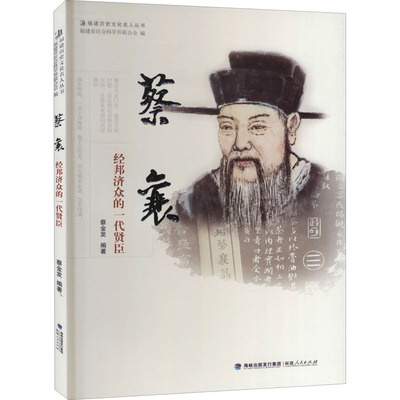 【正版图书】蔡襄经邦济众的一代贤臣9787211073436蔡金发福建人民出版社