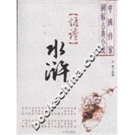 【正版图书】悟读水浒中作别解古典小说古耜选编9787807245254京华出版社