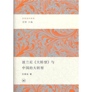 【正版图书】波兰尼大转型与中国的大转型王绍光9787108040985生活读书新知三联书店出版社