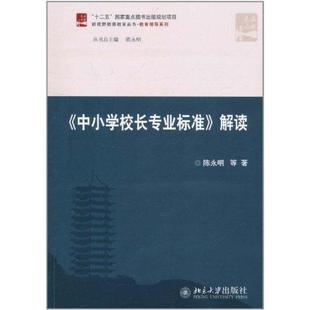 【正版图书】中小学校长专业标准解读陈永明9787301181270北京大学出版社