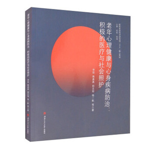 【正版图书】老年心理健康与心身疾病防治积极的医疗与社会照护熊真真李喆郭文琼杨一帆著9787564380236西南交通大学出版社