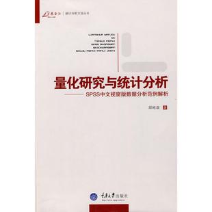 【正版图书】量化研究与统计分析邱皓政著9787562448211重庆大学出版社