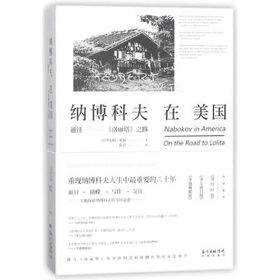 【正版图书】纳博科夫在美国通往洛丽塔之路9787536085398美罗伯特罗珀著花城出版社
