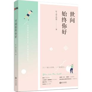 【正版图书】世间始终你好叶上清之宿雨著9787210084877江西人民出版社