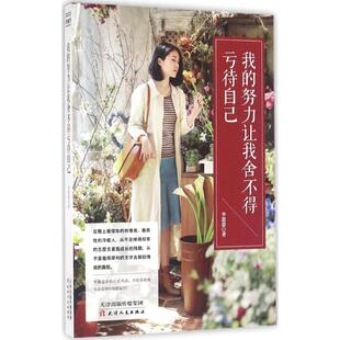 【正版图书】我的努力让我舍不得亏待自己李甜甜bk1165北京纸磨坊科技文化有限公司译9787201102757天津人民出版社