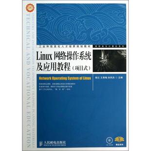 【正版书籍】Linux网络操作系统及应用教程工业和信息化人才培养规划教材杨云王秀梅孙凤杰9787115320377人民邮电出版社