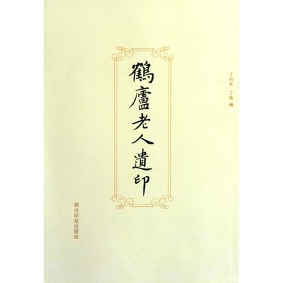 【正版图书】鹤庐老人遗印丁利年丁青编9787550803084西泠印社出版社