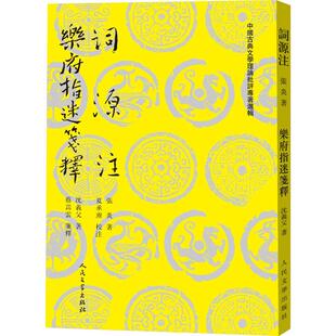【正版图书】词源注乐府指迷笺释南宋张炎沈义父著9787020138463人民文学出版社