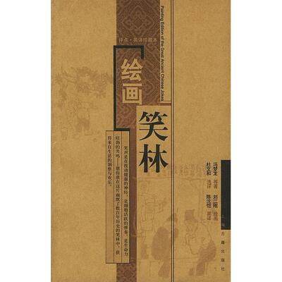 【正版图书】绘画笑林评点英译珍藏本明冯梦龙9787532533695上海古籍出版社