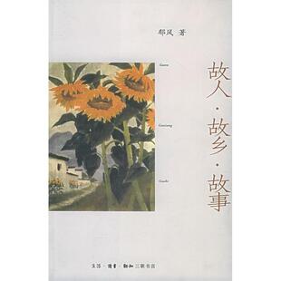 【正版图书】故人故乡故事郁风著9787108022974生活·读书·新知三联书店出版社