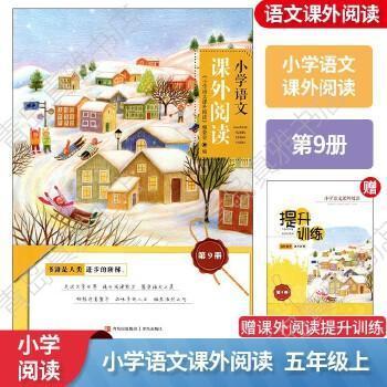 【正版书籍】小学语文课外阅读第9册姜岩9787543603103青岛出版社