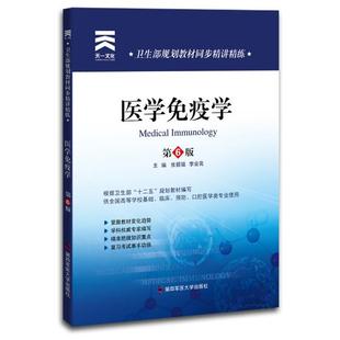 【正版书籍】医学免疫学张振强李业亮9787566204134第四军医大学出版社