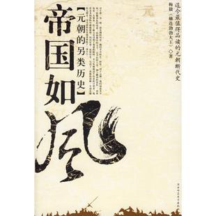 【正版图书】帝国如风元朝的另类历史梅毅9787561330005陕西师范大学出版社
