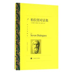 【正版图书】柏拉图对话集古希腊柏拉图戴子钦译9787532772940上海译文出版社