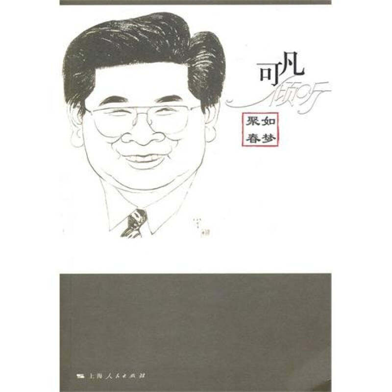 【正版图书】可凡倾听秦如春梦9787208092907可凡倾听栏目组编上海人民出版社