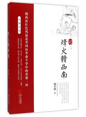 【正版图书】红色岁月丛书烽火赣西南钱其昭著9787210064947江西人民出版社