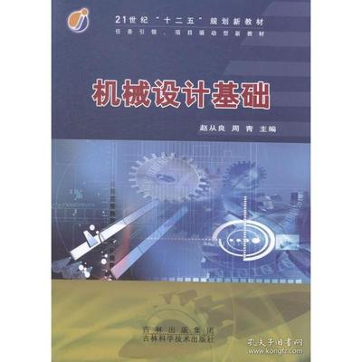 【正版书籍】机械设计基础赵从良杨娜主9787538458404吉林科学技术出版社
