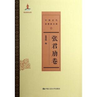 【正版图书】张君劢卷9787300197067翁贺凯编中国人民大学出版社