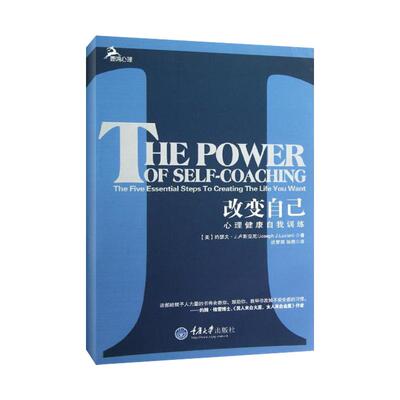 【正版图书】改变自己心理健康自我训练美约瑟夫·J卢斯亚尼迟梦筠孙燕译9787562470144重庆大学出版社