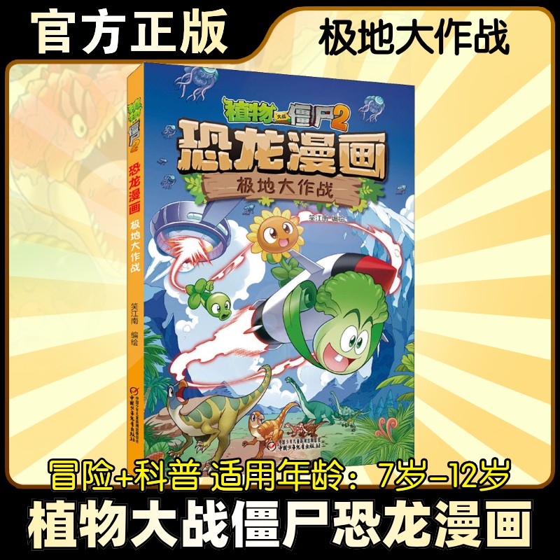 【正版】植物大战僵尸2·恐龙漫画 极地大作战笑江南 编中国少年儿童出版社9787514866667