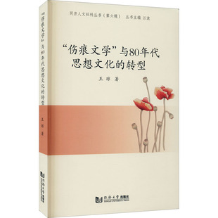 【正版图书】伤痕文学与80年代思想文化的转型9787560885735王琼同济大学出版社